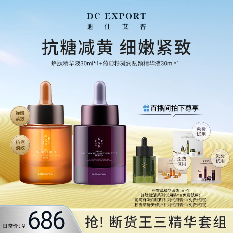 【618返场特惠】迪仕艾普葡萄籽精华液+蜂肽精华液 抗皱紧致保湿