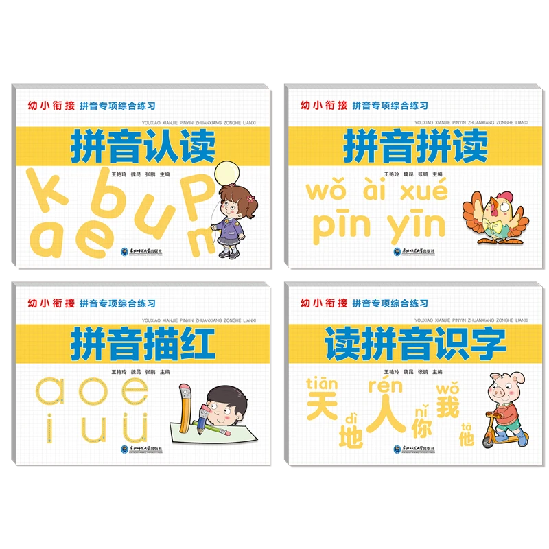 幼小衔接拼音专项综合练习(共4册) 新华书店正版图书