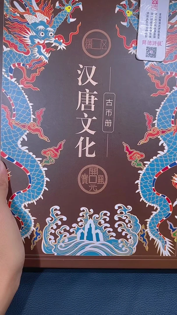 铜琪珍  汉唐文化钱币册