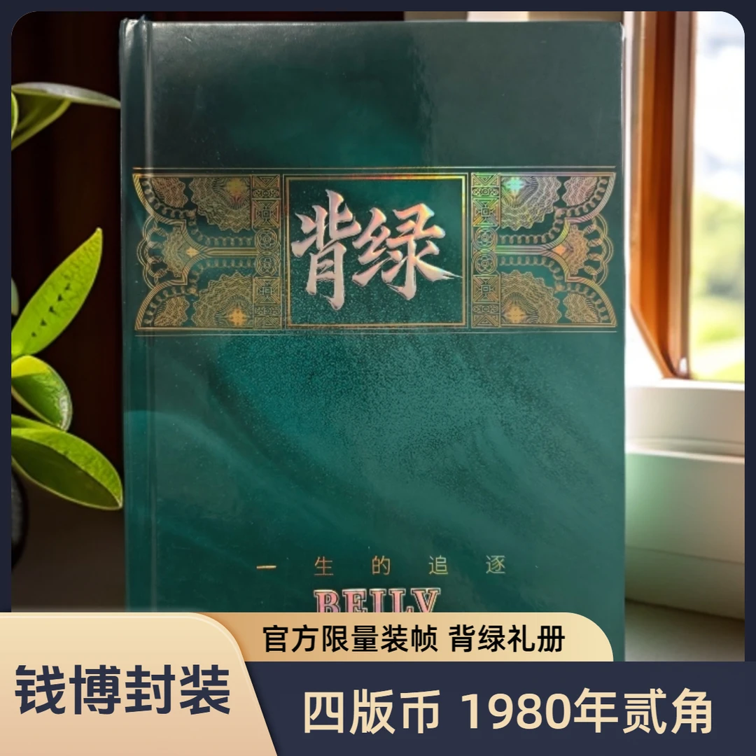 【钱博封装】第四套退市钞 1980年2角（背绿）珍藏册