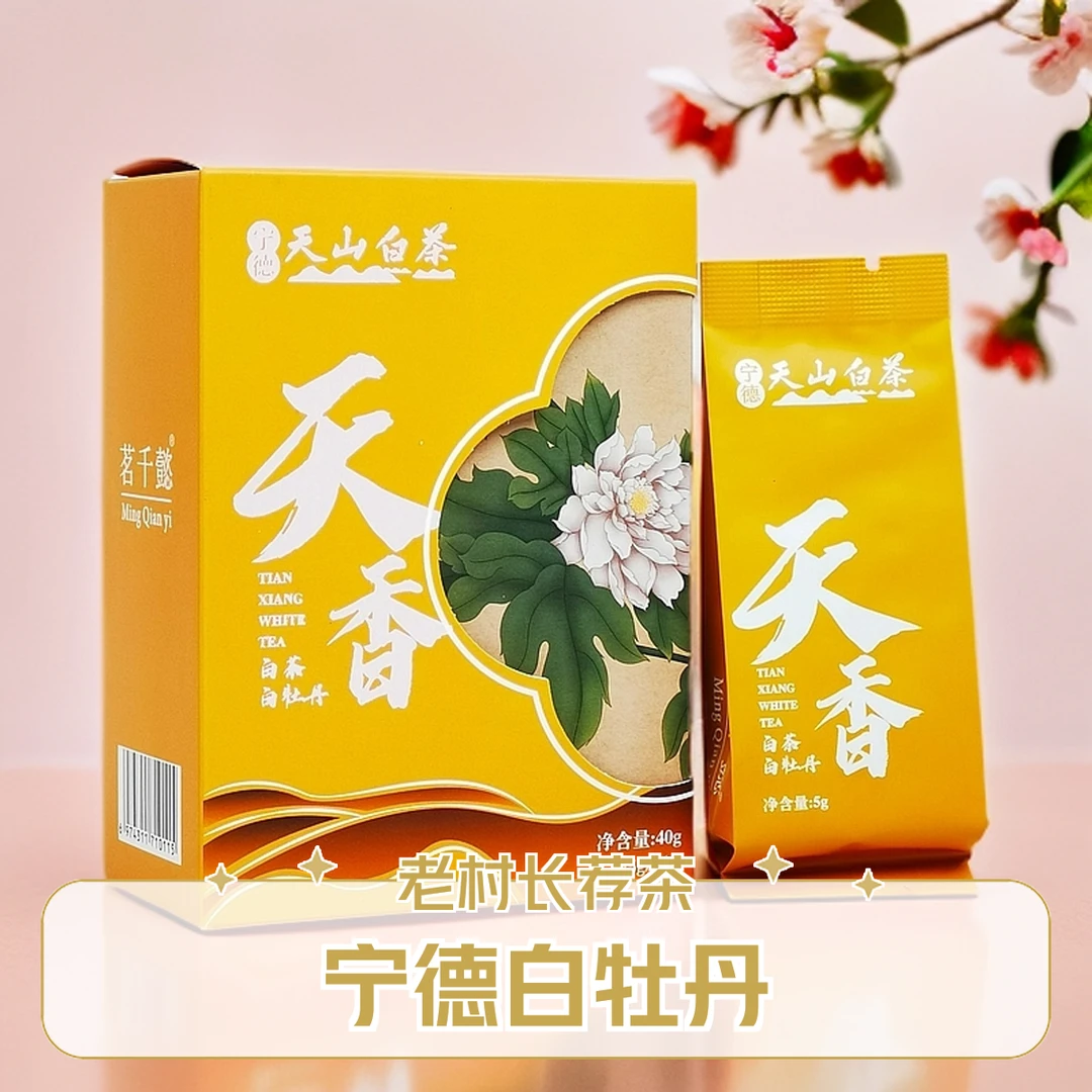 老村Z推荐宁德白牡丹8包试喝价白茶普洱小礼盒包装