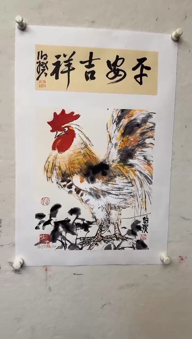 版画伯揆亲签限量版画 带书法原作 软片发货 首发