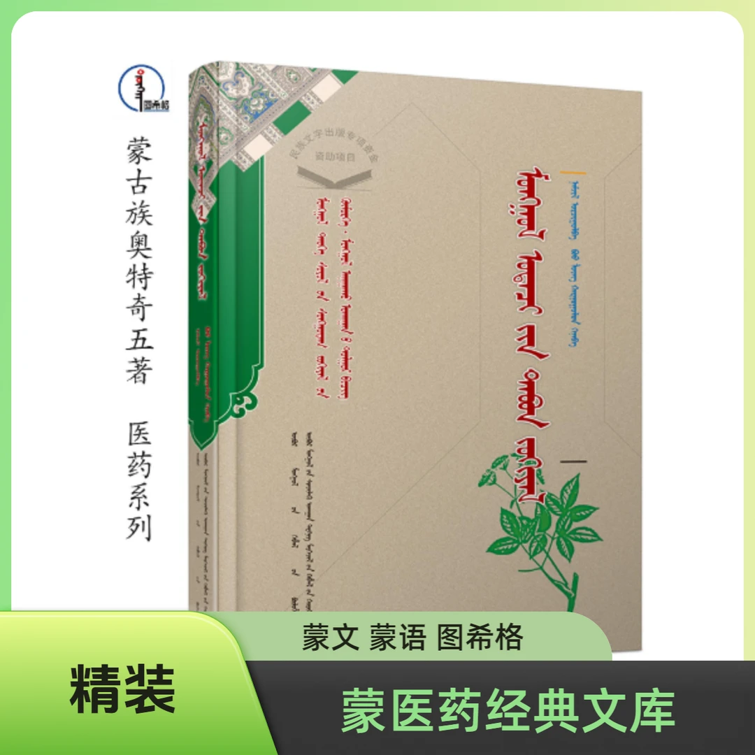 蒙古族奥特奇五著【蒙古族历史文化经典文库-医药系列】图希格文化