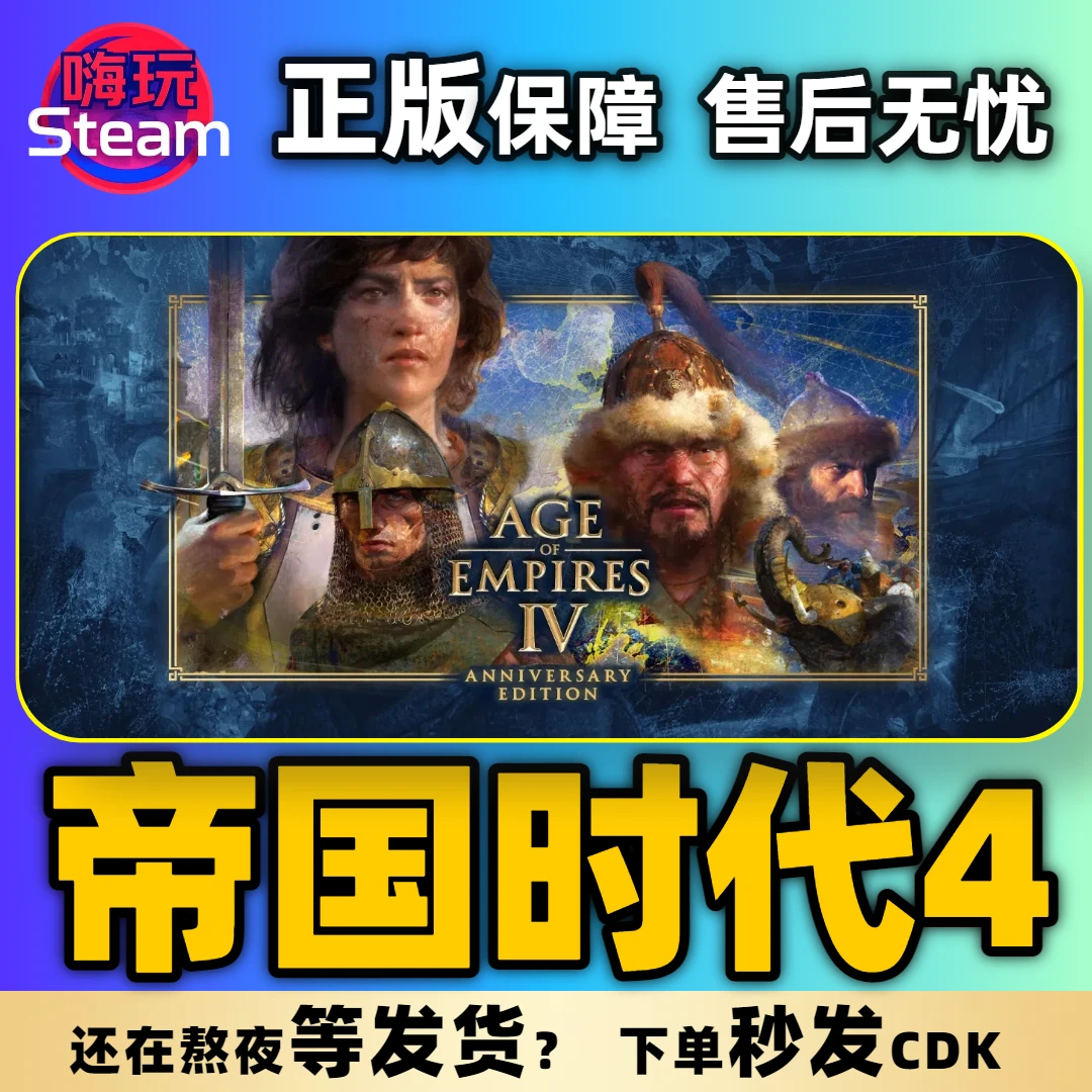 帝国时代4 PC 正版Steam游戏 国区 CDkey DLC 苏丹 多人 联机