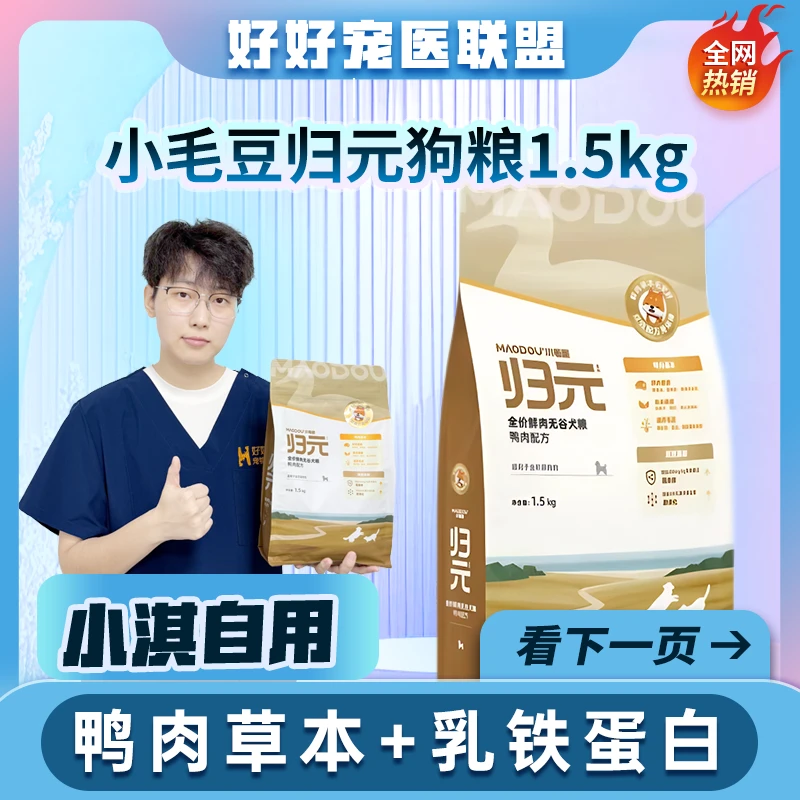MAODOU/小毛豆鸭肉狗粮乳铁蛋白全价鲜肉无谷犬粮成犬幼犬狗主粮