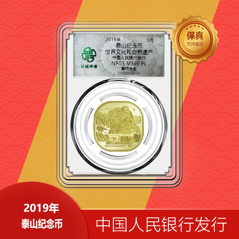 法定货币泰山纪念币【众诚评级】世界文化和自然遗产