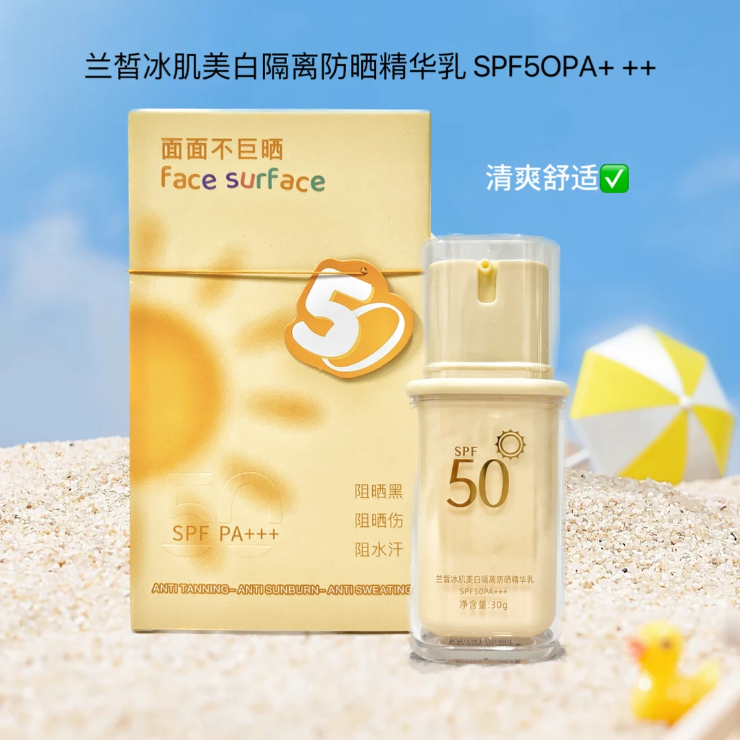 兰皙冰肌隔离防晒精华乳SPF50PA+++