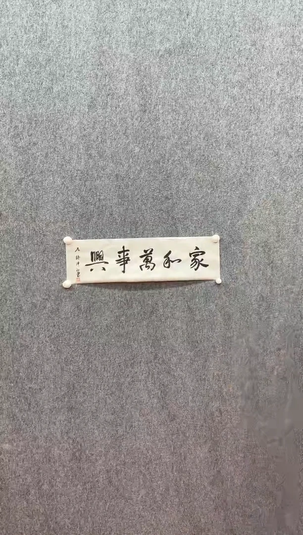 书法复星书画精选作品