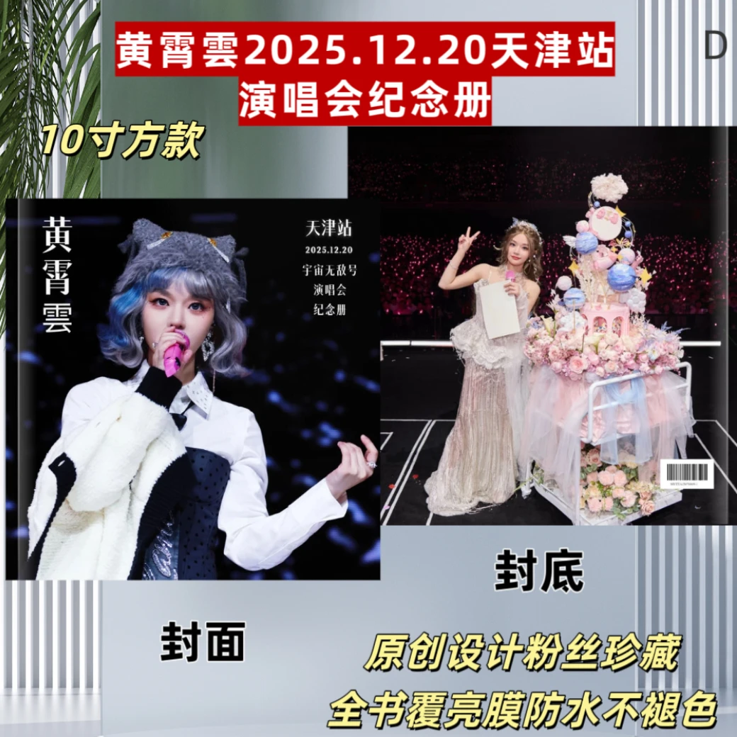 黄霄雲2025天津上海宁波演唱会纪念册/2026双面歌词台历歌词本