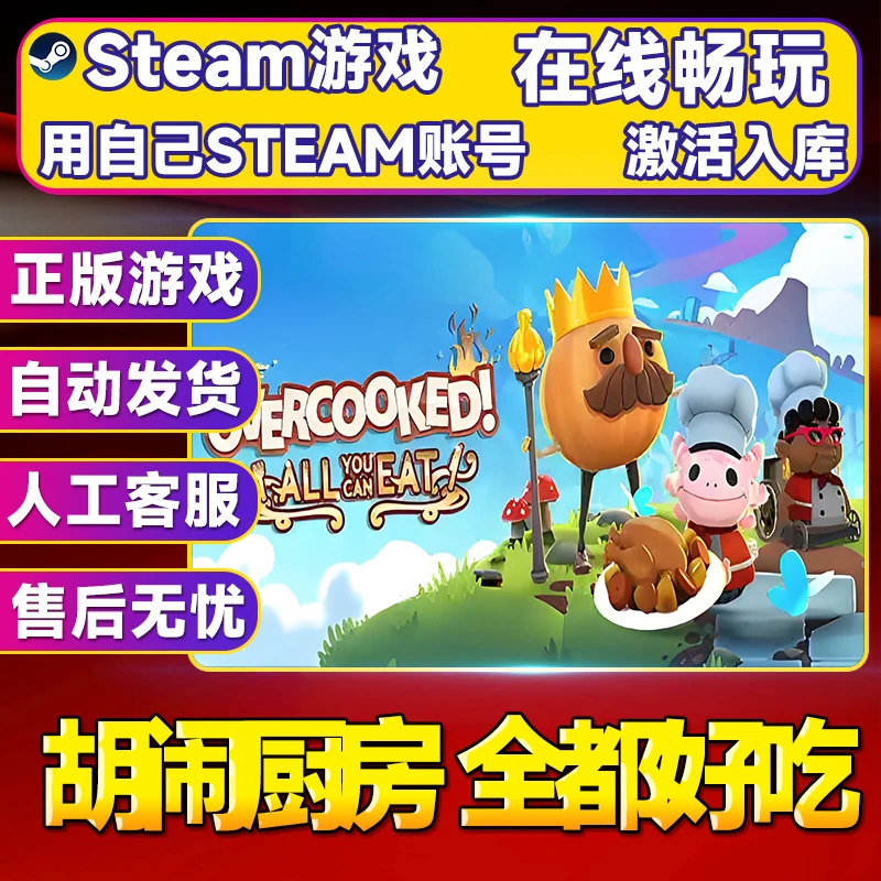 【steam游戏】胡闹厨房 全都好吃 CDK全DLC 激活入库PC无线游戏手柄