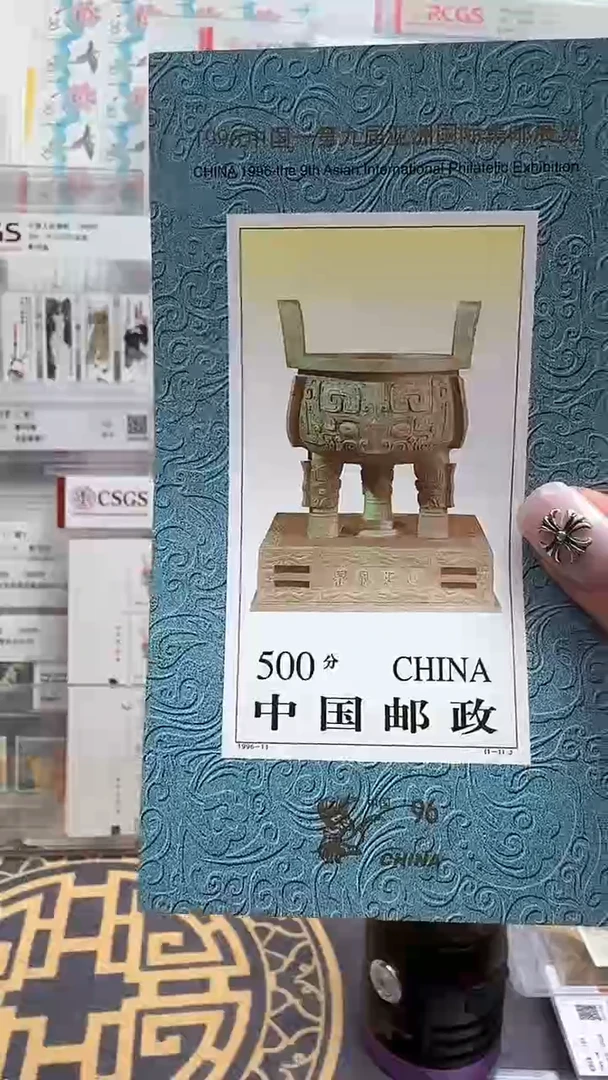 《中国第九届亚洲国际集邮展览（无齿+）》 小型张 CSGS评级 邮票