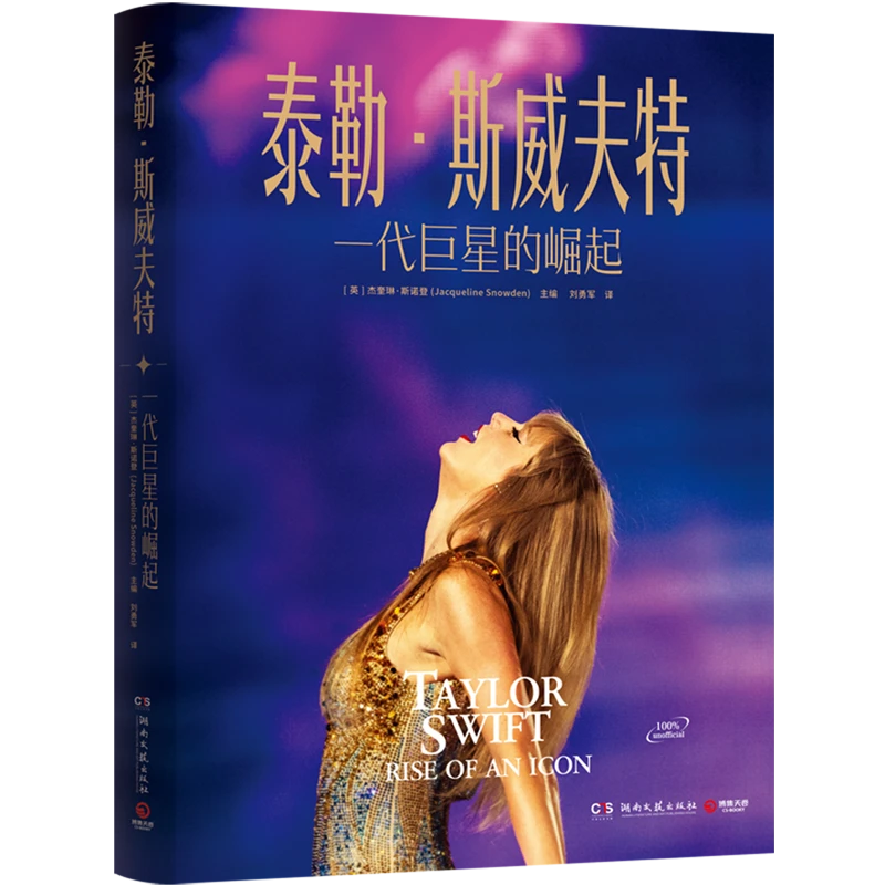 泰勒·斯威夫特:一代巨星的崛起 新华书店正版