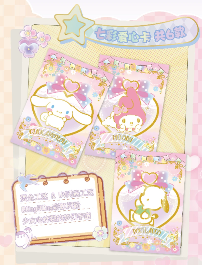 【吃吃合集】情书文创-三丽欧梦幻派对撕撕乐-国卡二创-默认代拆
