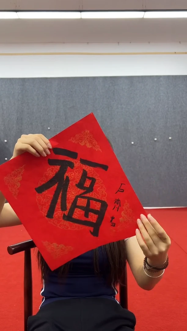 书法复星书画精选作品