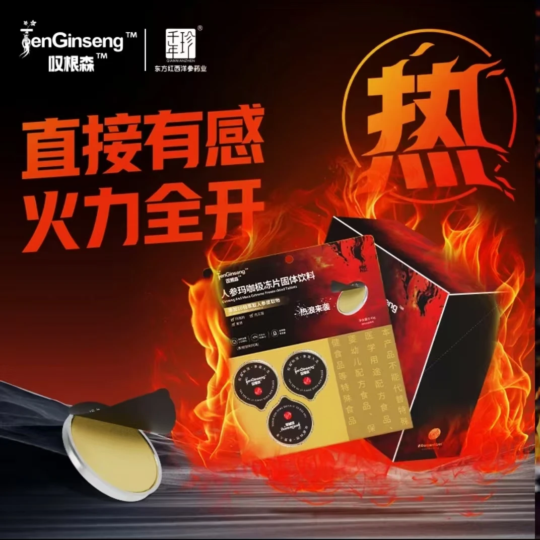 【叹根森】人参玛咖极冻片固体饮料