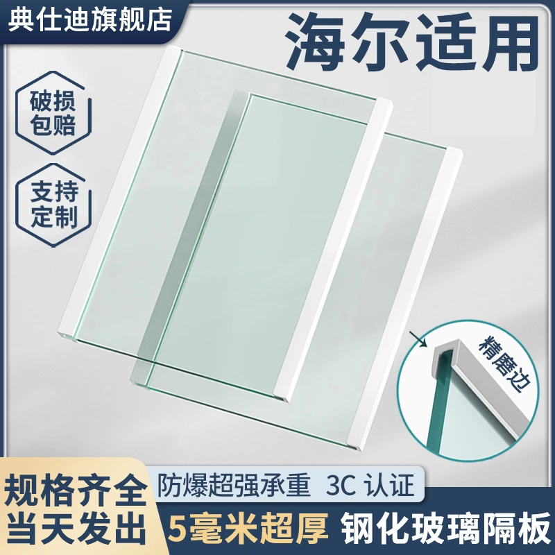 适用海/尔冰箱玻璃隔板冷藏室钢化玻璃分层板隔层板边条配件大全