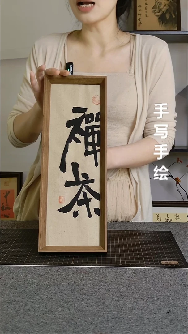 书法禅茶手写文创作品