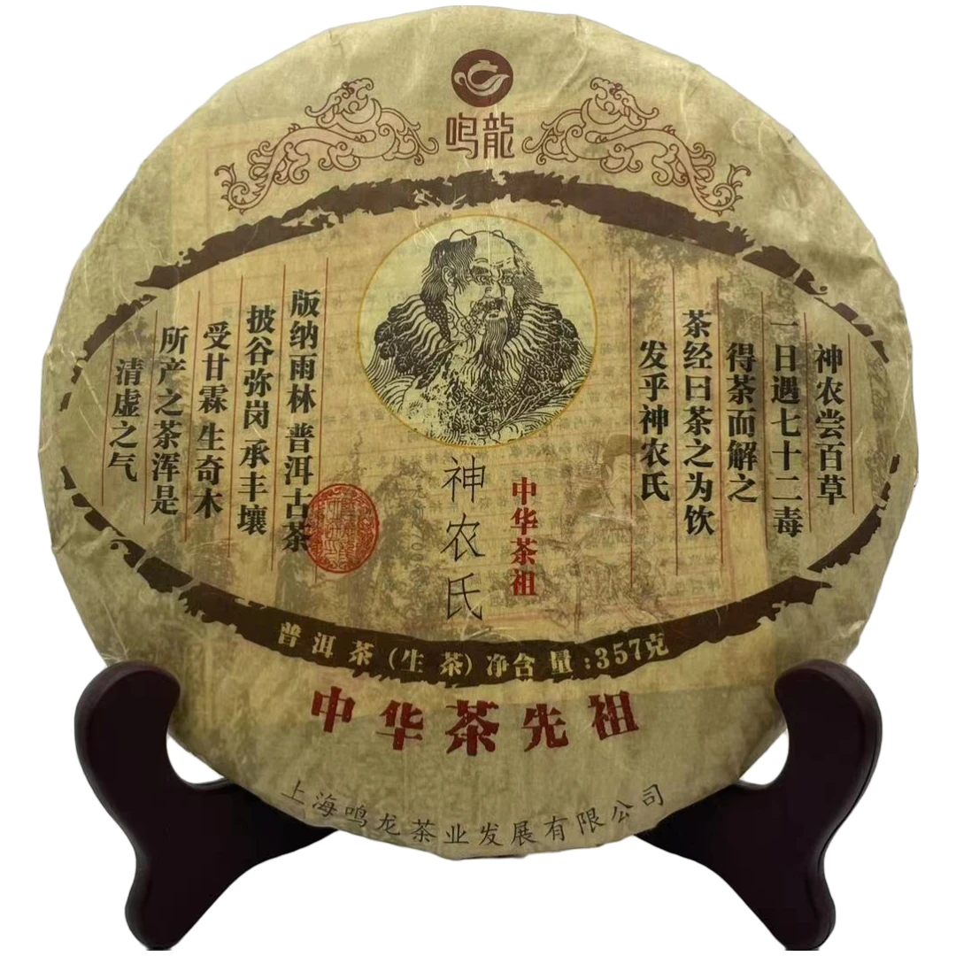 茶先祖 神农氏 普洱茶生茶