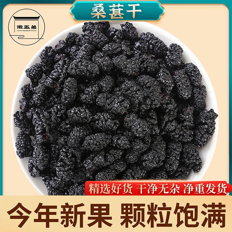 【徽五弟】精选新疆农家桑葚干颗颗饱满干净无沙桑葚果干自然晾晒