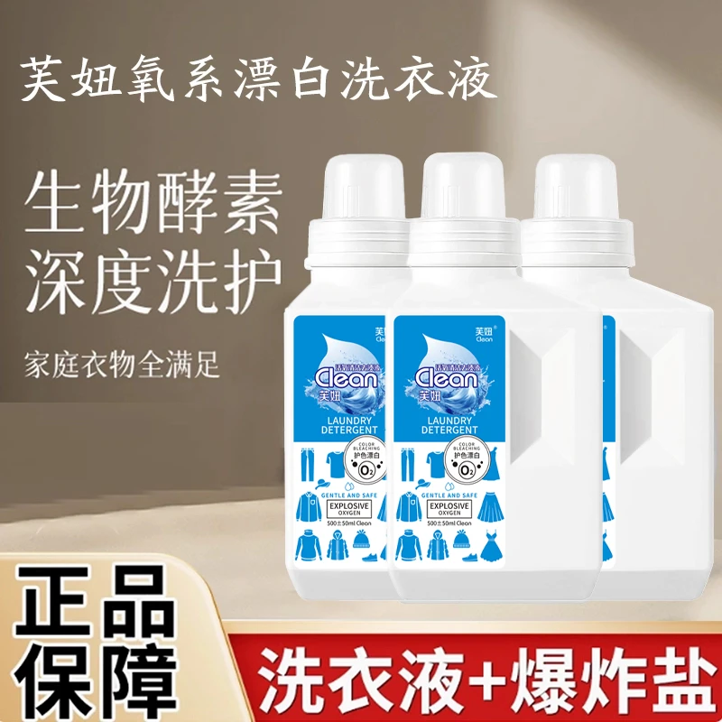 【去渍护色】芙妞氧系漂白洗衣液去黄去污去渍留香升级款qaz