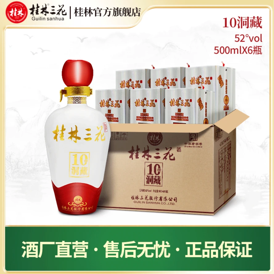 桂林三花酒 洞藏10年整箱6瓶装 米香型白酒 礼盒装52度500ml