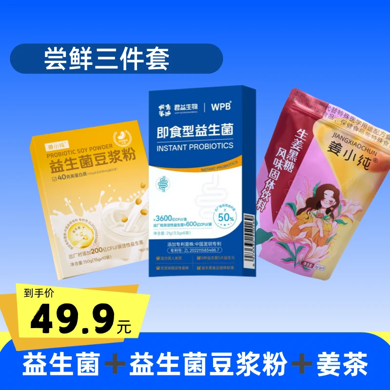 新客专享尝鲜3件套益生菌+益生菌豆浆粉+姜茶