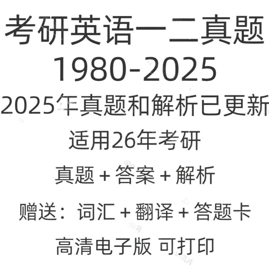 1980-2025考研英语真题英语一英语二电子版真解析词汇翻译答题卡