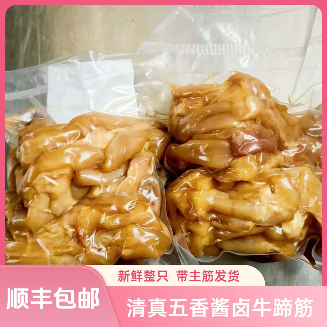 【顺丰包邮】清真酱卤五香牛蹄筋新鲜带主筋副筋整只发货软烂Q弹