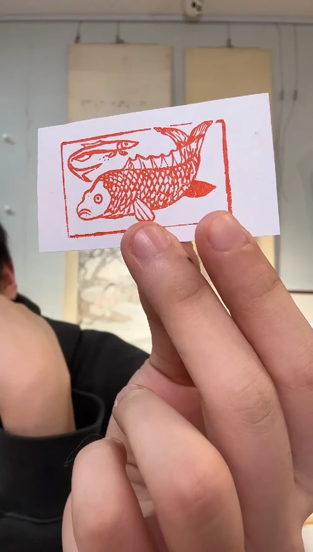 书法罗老师 篆刻 年年有余 鱼