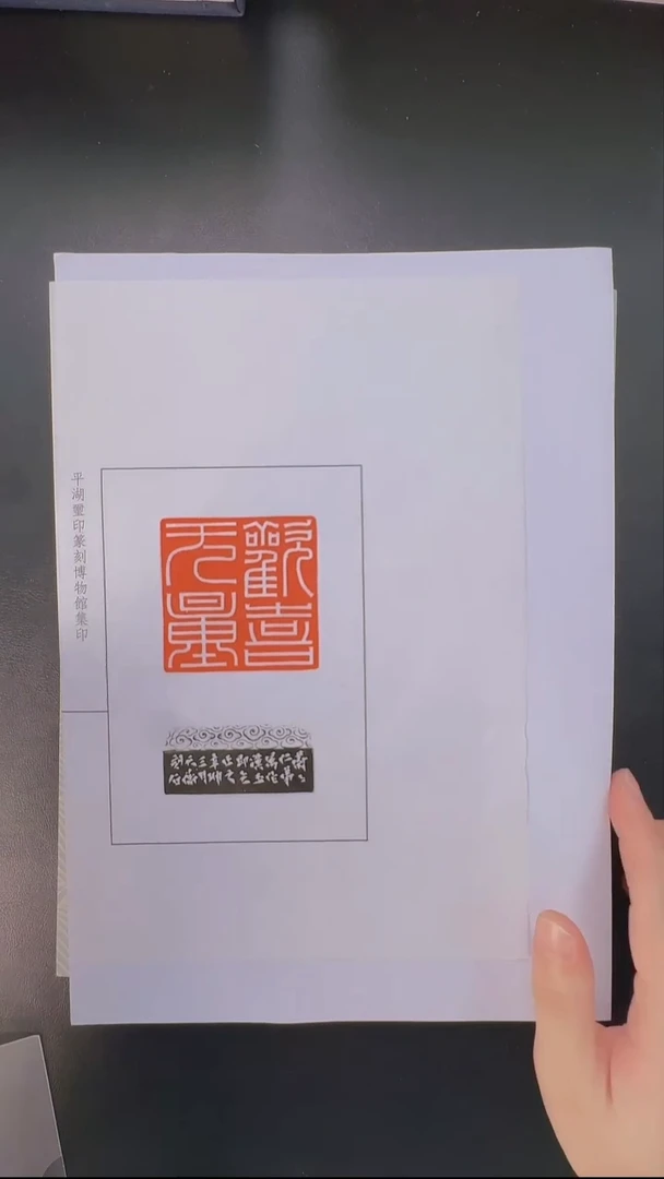 拓片用纸其他@@韩天衡刻欢喜无量1页