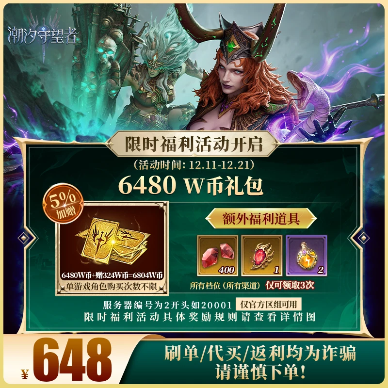 潮汐守望者官方【6480 W币礼包】限官服 刷单/代买/返利均为诈骗
