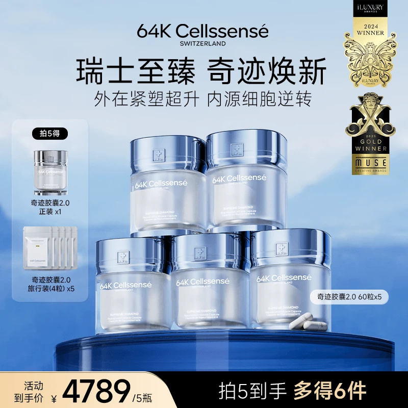 【颖大大专属】64K Cellssense奇迹胶囊 瑞士至臻 轮廓紧塑执掌年轻