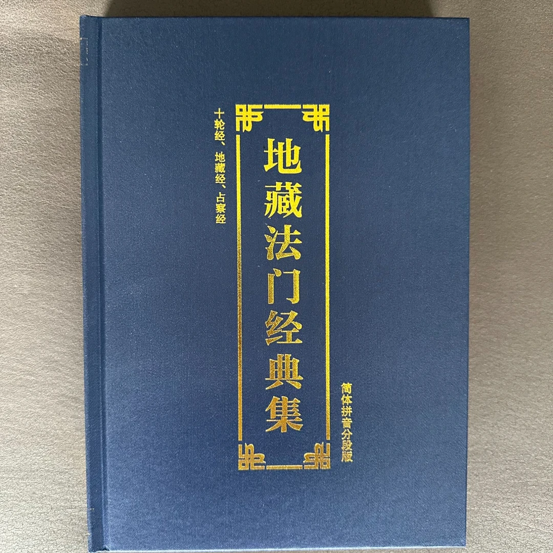 16开地藏法门经典集注音大乘大集地藏十轮经占察善恶业报经地藏经