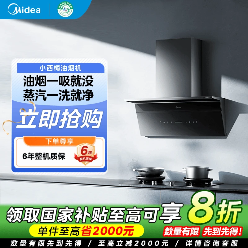 【国家补贴】美的小西梅蒸汽洗吸油烟机超薄双吸30m³大吸力智控