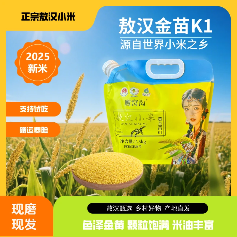 鹰窝沟【金苗K1】敖汉小米2.5kg/袋