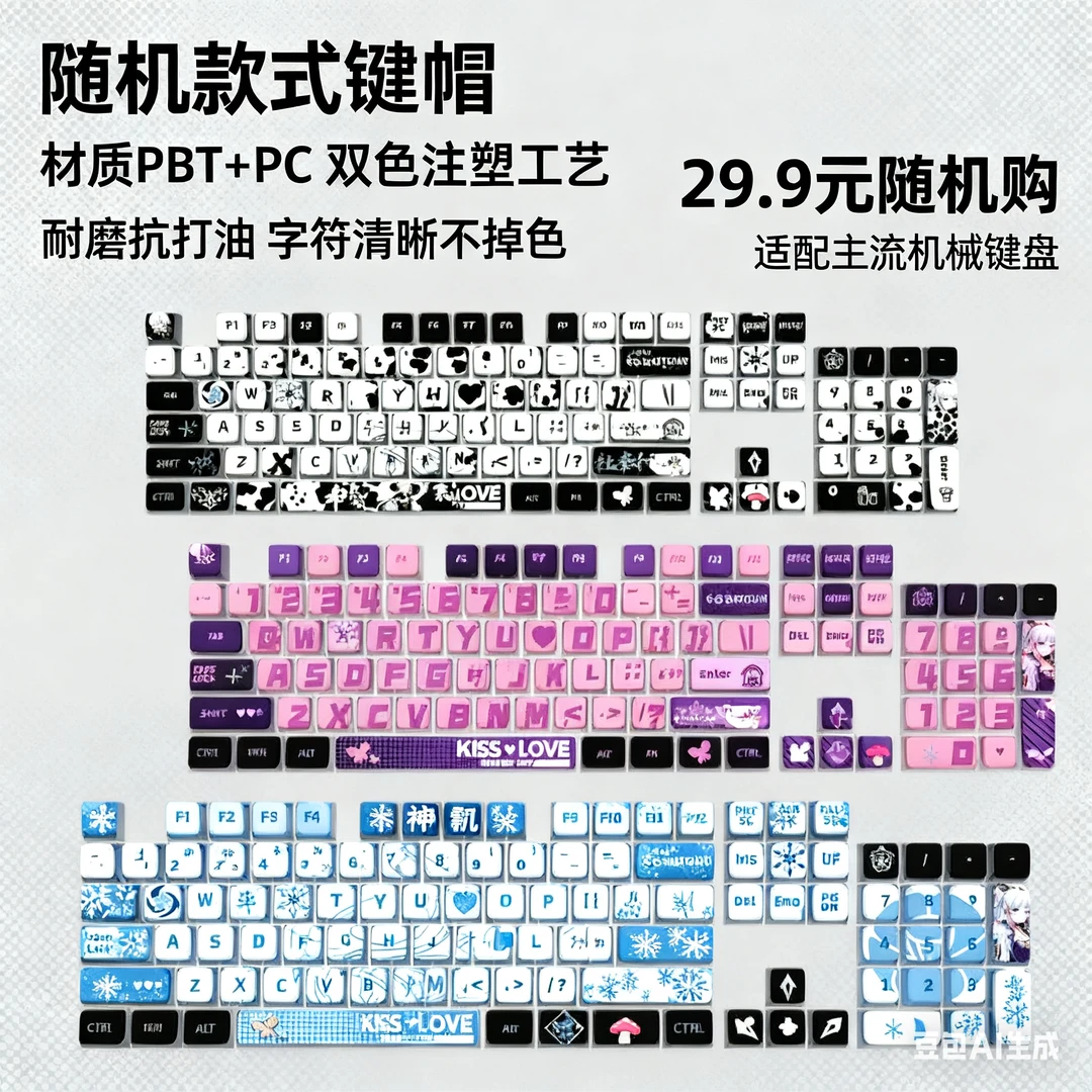 29.9元不掉色随机款式键帽随心购双色彩绘耐磨
