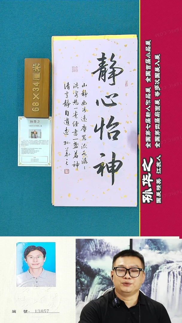 书法126R孙华之书法作品