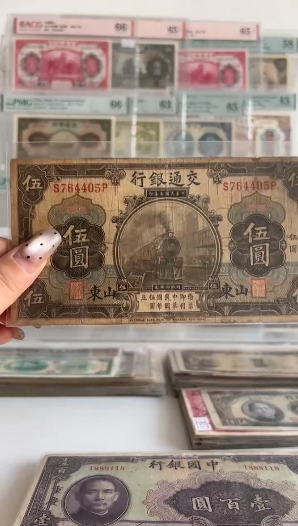 交通银行五元火车764405  +山东