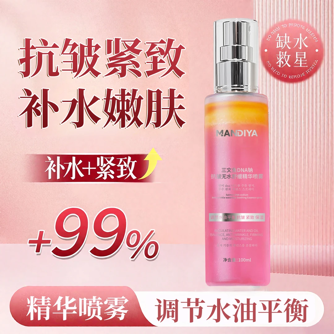 【院线专供】三文鱼无水抗皱紧致保湿精华喷雾 - - -