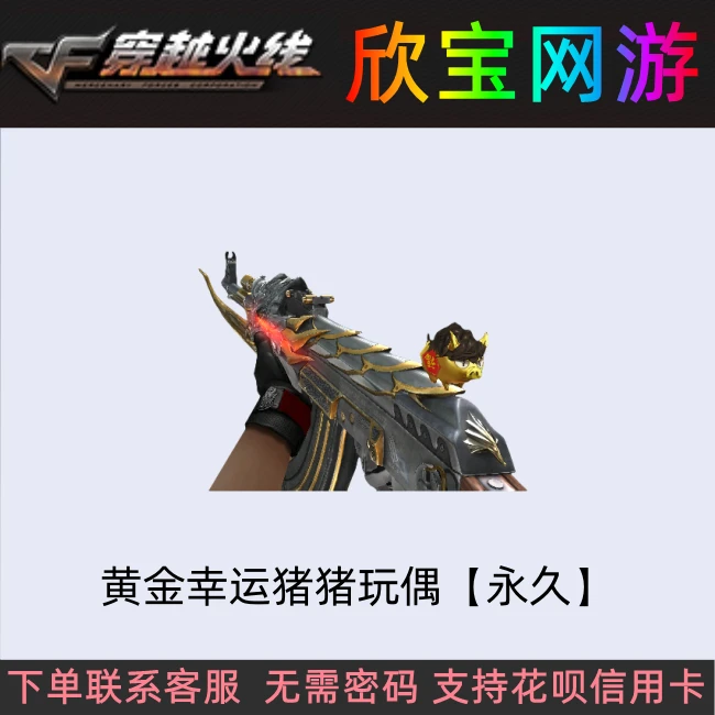 CF穿越火线【黄金幸运猪猪玩偶】永久枪械玩偶非曼陀罗幸运牛牛大圣