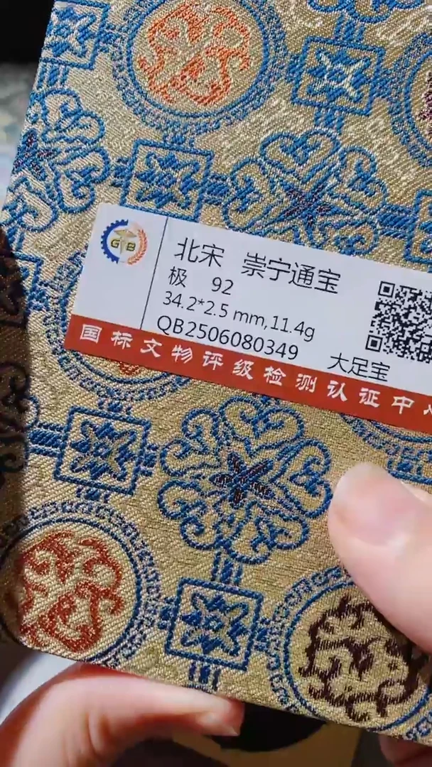 铜古钱币古钱币（乾源）崇宁通宝92分0349