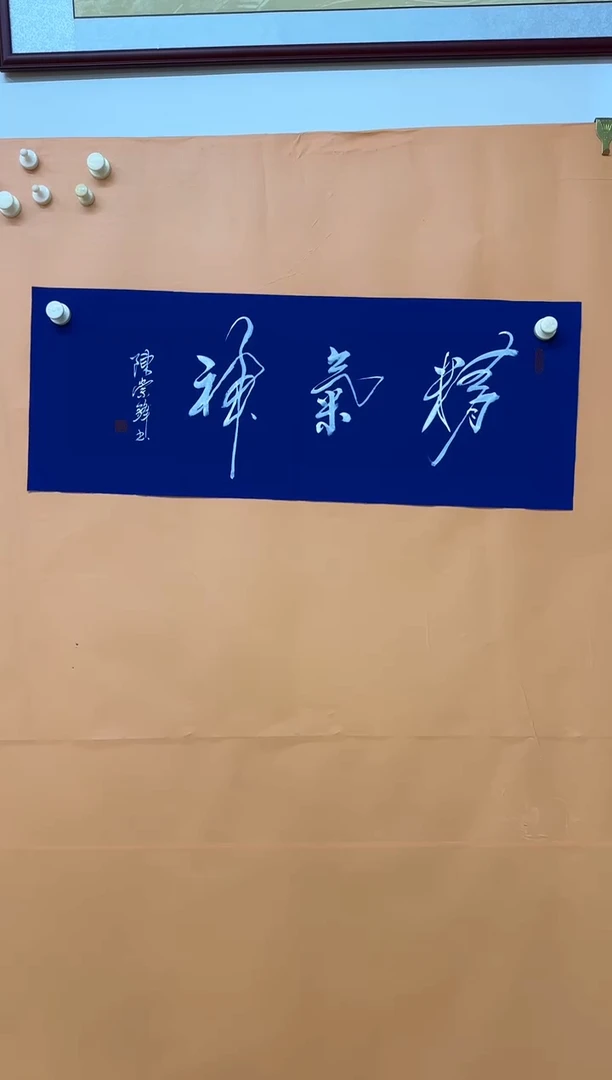 书法精气神作品99
