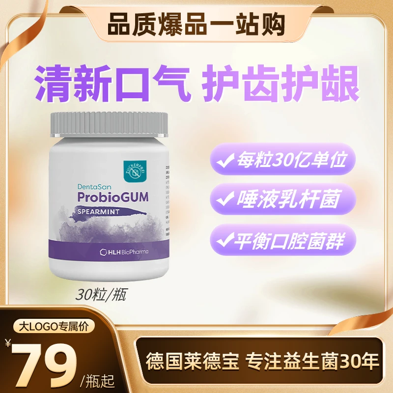 【大LOGO专属】德国Lactobact莱德宝口腔益生菌平衡菌群/口香糖30粒
