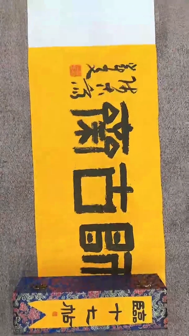 【闪购商品】国画pmw不二轩旗舰店书法qyw33