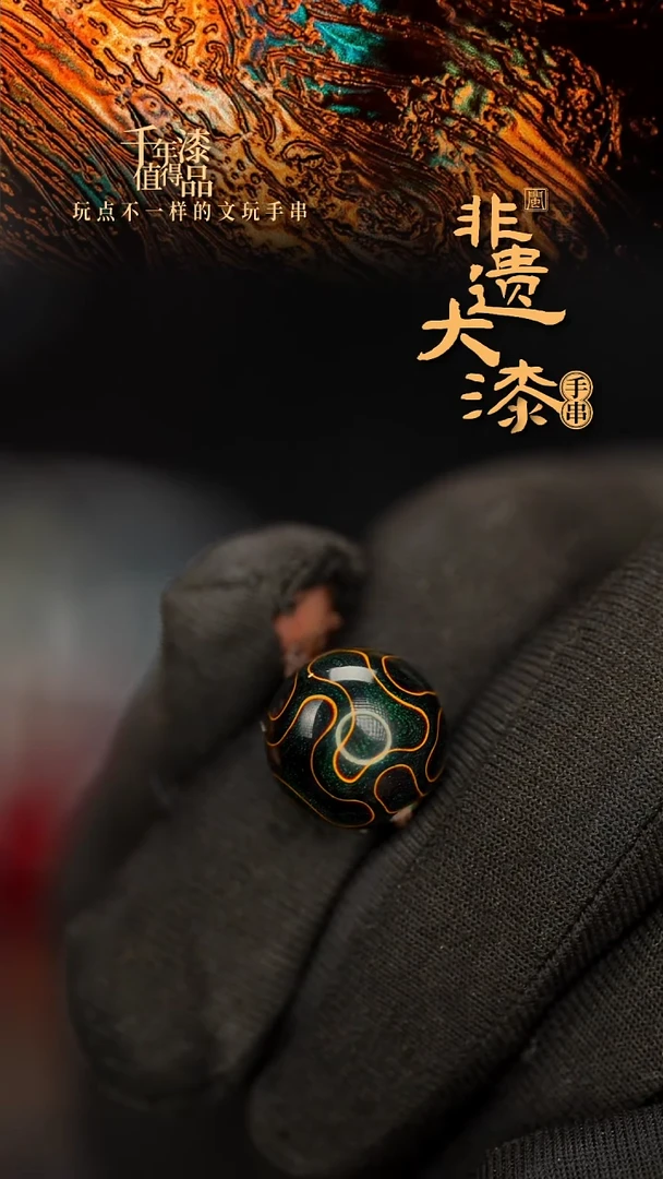 闽越大漆非遗漆珠手串配饰顶珠14mm