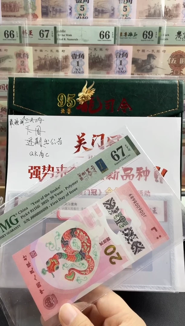 塑料蛇钞圆圆倒置号67分首日标