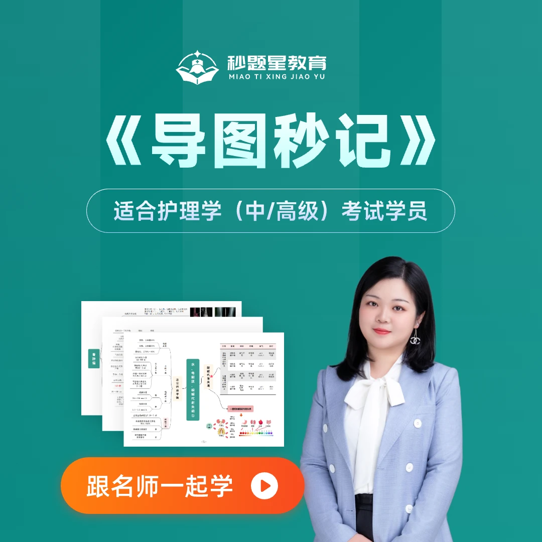 护理学高级 副高 副主任护师 导图秒记精讲课程 蕾蕾老师