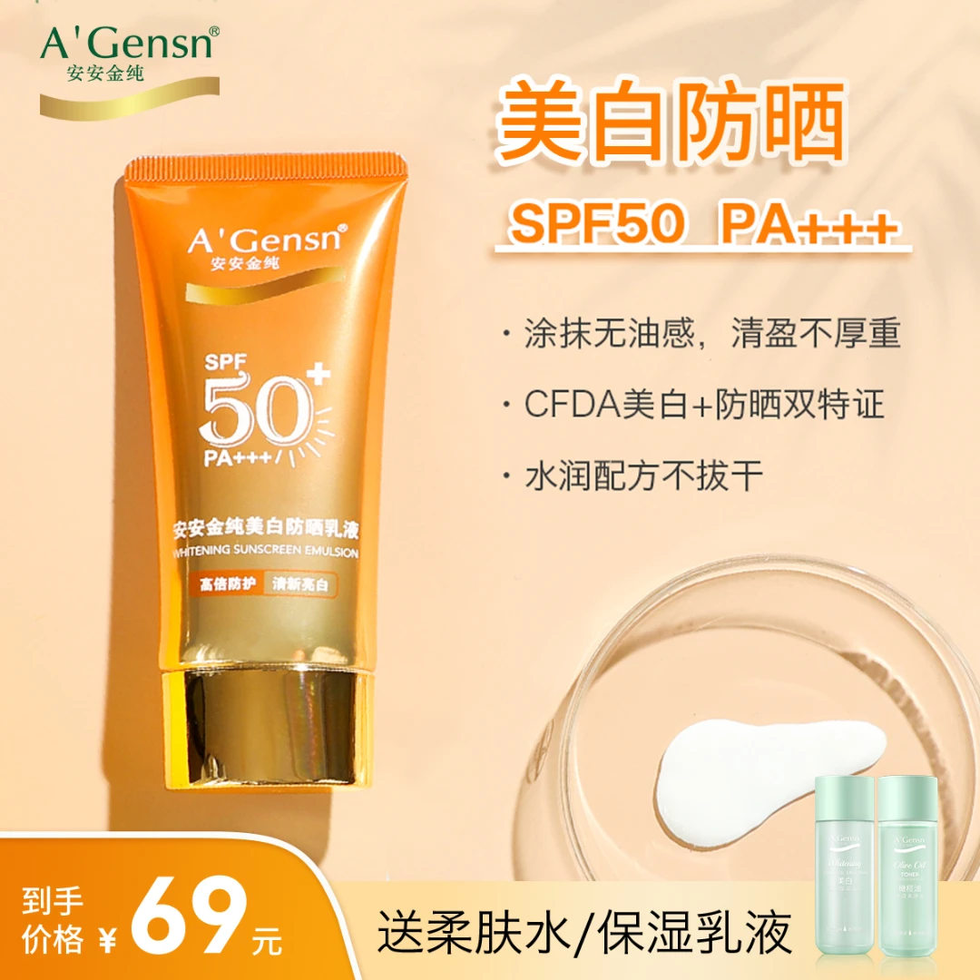 【美白防晒隔离乳液】防晒指数spf50+P+++防紫外线植萃养肤安安金纯