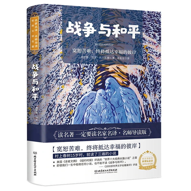 名家名译 名师导读 战争与和平 全1册 赠送全文音频