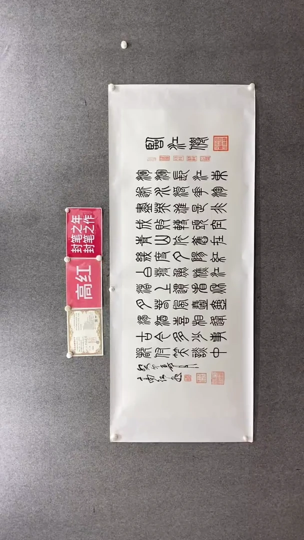 书法高红临江仙180*70手绘宣纸托底